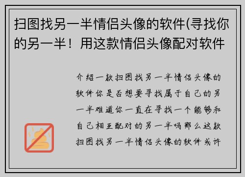 扫图找另一半情侣头像的软件(寻找你的另一半！用这款情侣头像配对软件轻松实现)