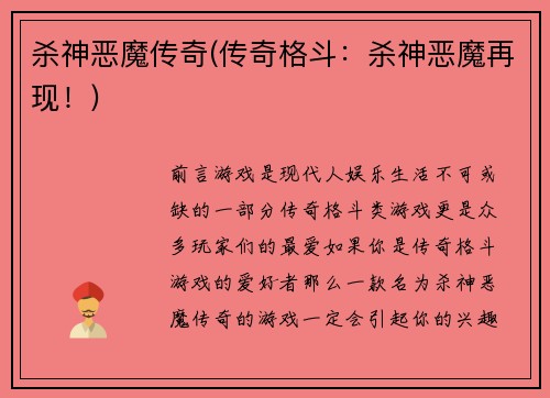 杀神恶魔传奇(传奇格斗：杀神恶魔再现！)