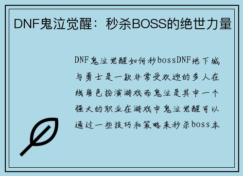 DNF鬼泣觉醒：秒杀BOSS的绝世力量