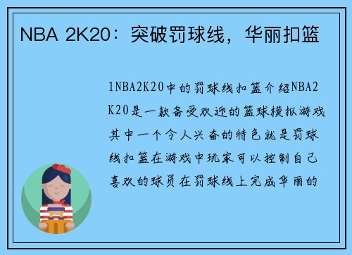 NBA 2K20：突破罚球线，华丽扣篮