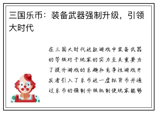 三国乐币：装备武器强制升级，引领大时代