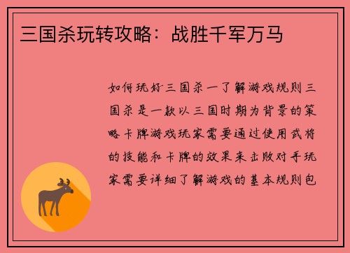 三国杀玩转攻略：战胜千军万马