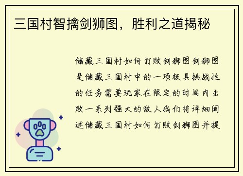 三国村智擒剑狮图，胜利之道揭秘