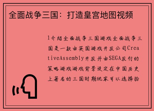 全面战争三国：打造皇宫地图视频